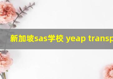 新加坡sas学校 yeap transport